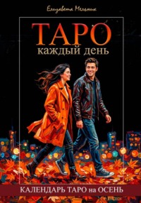 Таро каждый день. Календарь Таро на осень