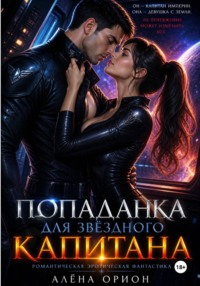 Попаданка для звёздного капитана