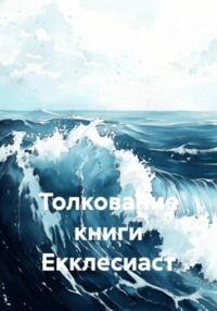 Толкование книги Екклесиаст