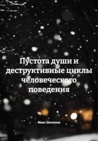 Пустота души и деструктивные циклы человеческого поведения