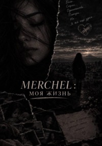 Merchel: Моя жизнь