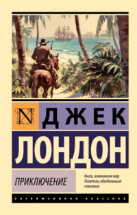 Приключение