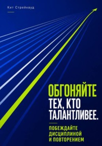 Обгоняйте тех, кто талантливее. Побеждайте дисциплиной и повторением