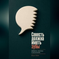 Совесть должна иметь зубы. Доброта, границы и воспитание