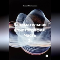 Занимательная криптография. Часть 2.