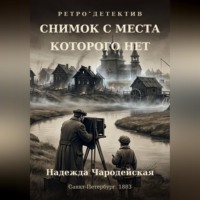 Снимок с места, которого нет