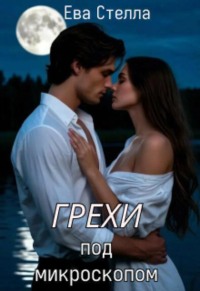 Грехи под микроскопом