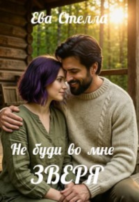 Не буди во мне зверя