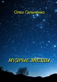 МУДРЫЕ ЗВЕЗДЫ