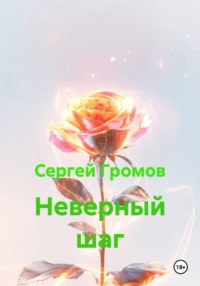 Неверный шаг