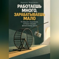 Работаешь много, зарабатываешь мало. 9 ловушек мышления, которые мешают финансовому росту