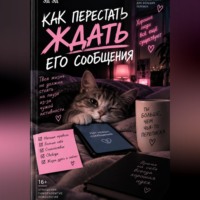 Как перестать ждать его сообщения