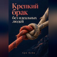 Крепкий брак без идеальных людей