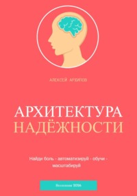 Архитектура надёжности