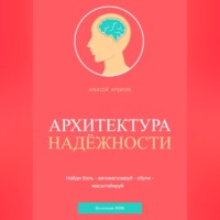 АРХИТЕКТУРА НАДЁЖНОСТИ