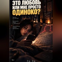 Это любовь или мне просто одиноко?
