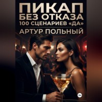 Пикап без отказа. 100 сценариев «да»