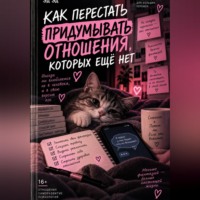 Как перестать придумывать отношения, которых ещё нет