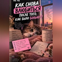Как снова влюбиться после того, как было больно