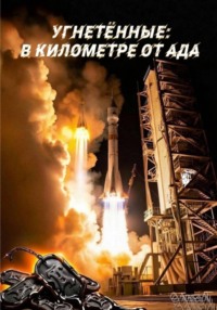 Угнетённые: В километре от ада