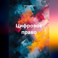 Цифровое право