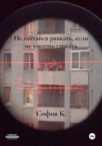 Не пытайся рявкать, если не умеешь гавкать
