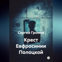 Крест Евфросинии Полоцкой