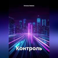 КОНТРОЛЬ