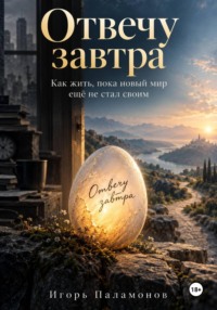 «Отвечу завтра». Как жить, пока новый мир ещё не стал своим