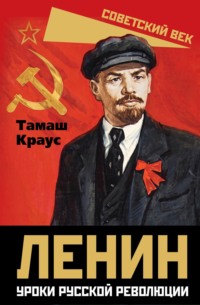 Ленин. Уроки русской революции