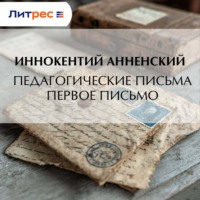 Педагогические письма. Первое письмо