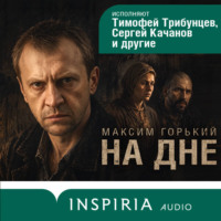 На дне