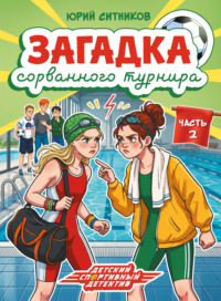 Загадка сорванного турнира