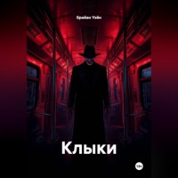 Клыки