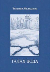 Талая вода