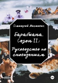 Барабиана. Сезон II: Руководство по сновидениям