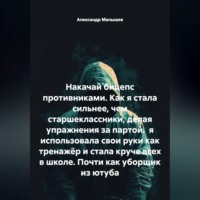 Накачай бицепс противниками. Как я стала сильнее, чем старшеклассники, делая упражнения за партой.  я использовала свои руки как тренажёр и стала круче всех в школе. Почти как уборщик из ютуба