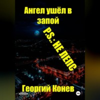 Ангел ушёл в запой. P.S.: не Лепс