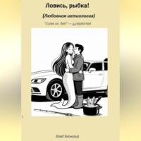 Ловись, рыбка! Любовная ихтиология