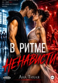 В ритме ненависти
