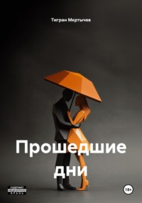 Прошедшие дни