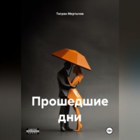 Прошедшие дни