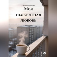 Моя необъятная любовь