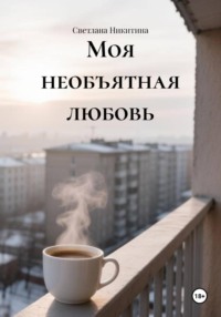 Моя необъятная любовь