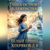 Белый Принц - Тайна Острова Блаженства