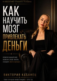 Как научить мозг привлекать деньги