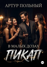 Пикап в малых дозах