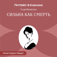 Сильна как смерть