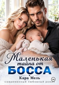 Маленькая тайна от Босса