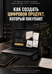 КАК СОЗДАТЬ ЦИФРОВОЙ ПРОДУКТ, КОТОРЫЙ ПОКУПАЮТ